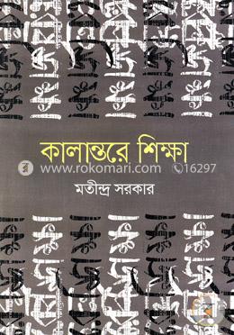কালান্তরে শিক্ষা