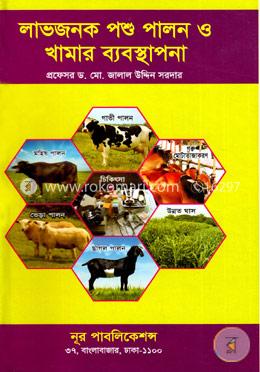 লাভজনক পশু পালন ও খামার ব্যবস্থাপনা image