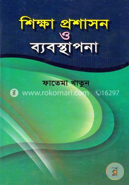 শিক্ষা প্রশাসন ও ব্যবস্থাপনা