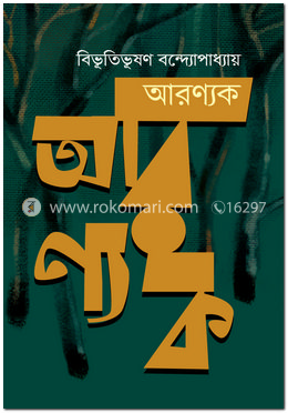 আরণ্যক image