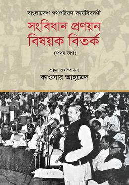 বাংলাদেশ গণপরিষদ কার্যবিবরণী : সংবিধান প্রণয়ন বিষয়ক বিতর্ক (প্রথম ভাগ) image