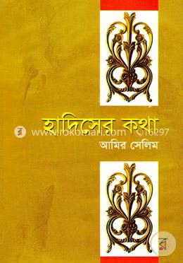 হাদিসের কথা image