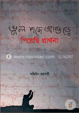 ভুল শব্দে আওড়ে গিয়েছি প্রার্থনা