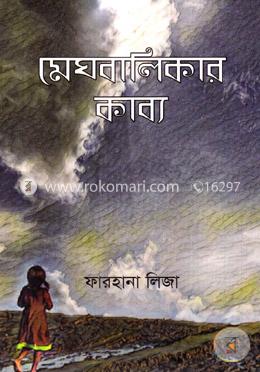 মেঘবালিকার কাব্য