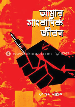 আমার সাংবাদিক জীবন image