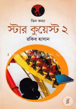 তিন কন্যা স্টার কুয়েস্ট ২