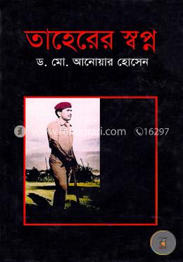 তাহেরের স্বপ্ন
