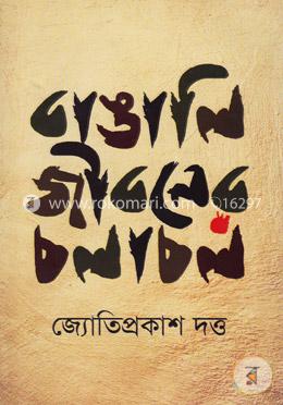 বাঙালি জীবনের চলাচল