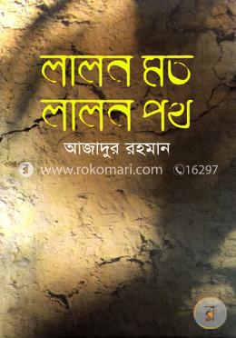 লালন মত লালন পথ image