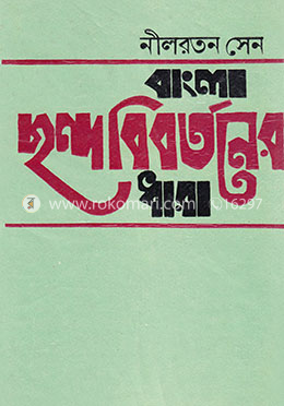বাংলা ছন্দ-বিবর্তনের ধারা image