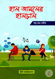 হাল আমলের হালচাল