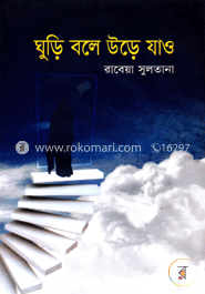 ঘুড়ি বলে উড়ে যাও