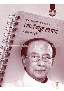 ভাষা সংগ্রামী রাষ্ট্রনায়ক মোঃ জিল্লুর রহমান image