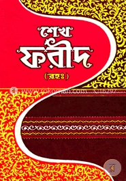 হযরত শেখ ফরীদ (রহঃ) image