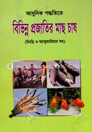 আধুনিক পদ্ধতিতে বিভিন্ন প্রজাতির মাছ চাষ (চিংড়ি ও অ্যাকুরিয়াম সহ) image