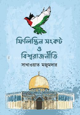 ফিলিস্তিন সংকট ও বিশ্বরাজনীতি image