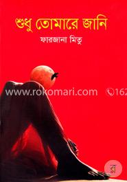 শুধু তোমারে জানি image