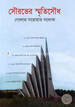 সৌরভের স্মৃতিসৌধ image