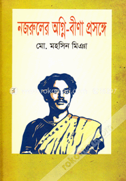 নজরুলের অগ্নি-বীণা প্রসঙ্গে image