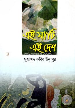 এই মাটি এই দেশ image