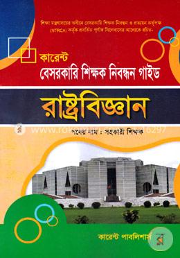 কারেন্ট বেসরকারি শিক্ষক নিবন্ধন গাইড : রাষ্ট্রবিজ্ঞান  - সহকারী শিক্ষক
