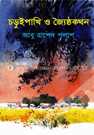 চড়ুইপাখি ও জ্যৈষ্ঠকথন image