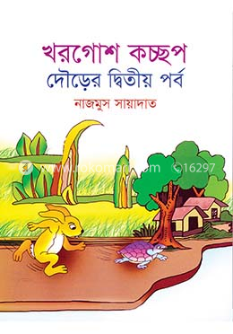 খরগোশ কচ্ছপ দৌড়ের  দ্বিতীয় পর্ব