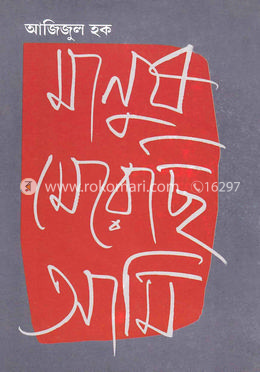 মানুষ মেরেছি আমি image