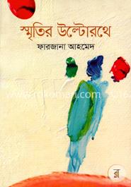 স্মৃতির উল্টোরথে image