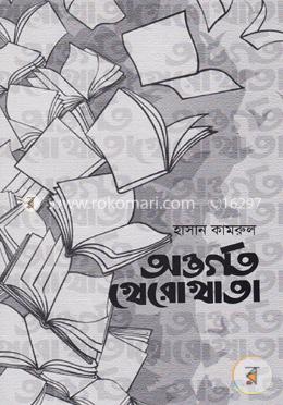 অন্তর্গত খেরোখাতা