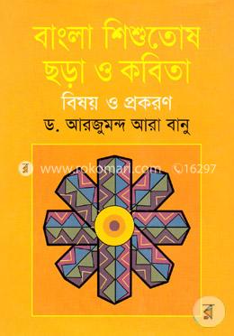 বাংলা শিশুতোষ ছড়া ও কবিতা বিষয় ও প্রকরণ image