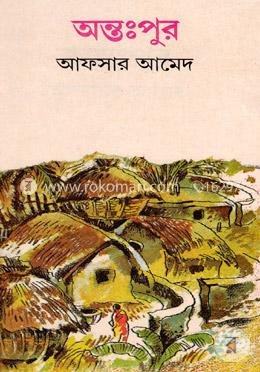 অন্তঃপুর image