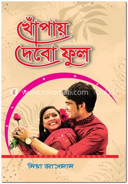 খোঁপায় দেবো ফুল image