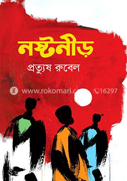 নষ্টনীড়