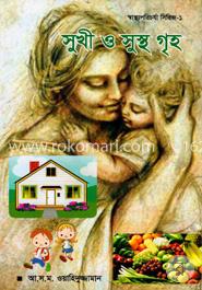 সুখী ও সুস্থ গৃহ -স্বাস্থ্যপরিচর্যা সিরিজ -১ image