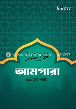 আমপারা (৩০তম পারা)