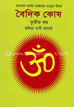 বৈদিক কোষ -৩য় খণ্ড image