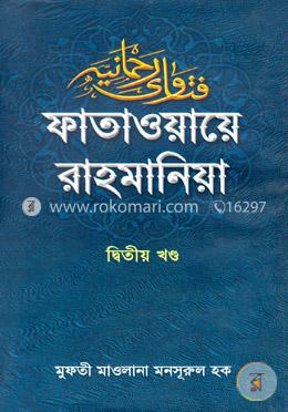 ফাতাওয়ায়ে রাহমানিয়া - দ্বিতীয় খণ্ড