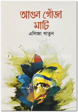 আগুন গোঁজা মাটি image