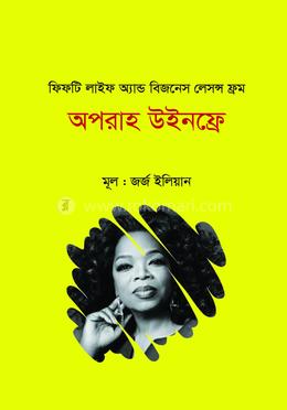ফিফটি লাইফ অ্যান্ড বিজনেস লেসন্স ফ্রম অপরাহ উইনফ্রে 