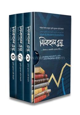 ফিকহুল বুয়ু : ইসলাম ও সমকালীন ব্যবসায় নীতি (১-৩ খণ্ড) 