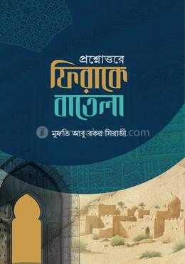 প্রশ্নোত্তরে ফিরাকে বাতেলা