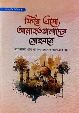 ফিরে এসো আল্লাহওয়ালাদের সহবতে image