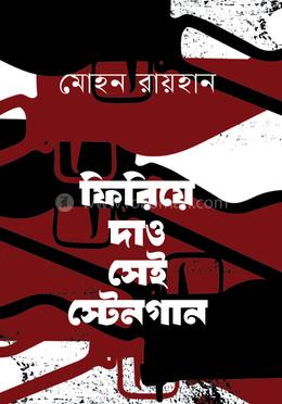 ফিরিয়ে দাও সেই স্টেনগান