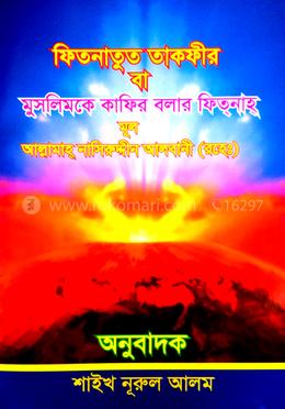 ফিতনাতুত তাকফীর