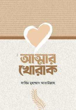 আত্মার খোরাক image