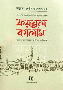 ফয়যুল কালাম