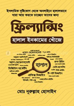 ফ্রিল্যান্সিং : হালাল ইনকামের খোঁজে