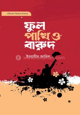 ফুল পাখি ও বারুদ