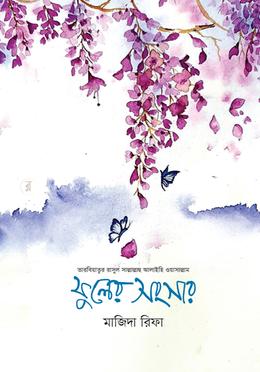 ফুলের সংসার 